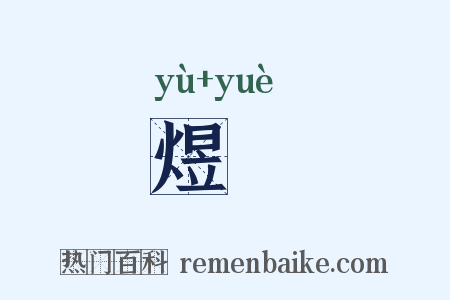 煜爚是什么意思的图片
